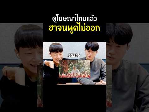 [รีแอคชั่น]โฆษณาไทยไอเดียล้ำ