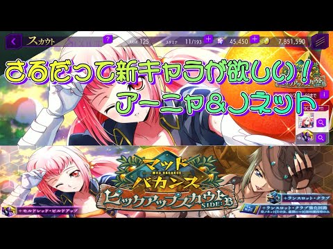 【ロススト】さるだって新キャラが欲しい！～[その女、豪傑につき]ノネット・エニアグラム＆[甘美な幸せをあなたにも]アーニャ・アールストレイム～