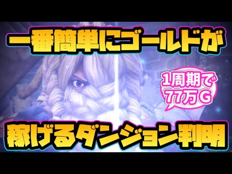 【ウィザードリィ ダフネ】一番簡単にゴールドが稼げるダンジョンが判明！【金策】