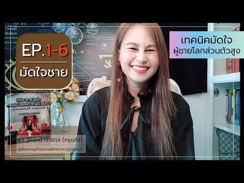 EP.1-6[มัดใจชาย]เทคนิคมัดใจผ