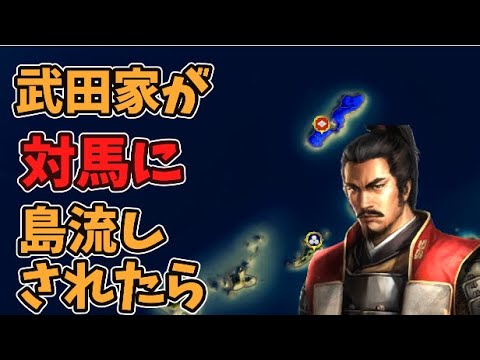 【信長の野望新生PK】武田家が対馬に島流しされたら、どこまでいけるのか【有力大名島流しシリーズ】【AI観戦】【ゆっくり実況】