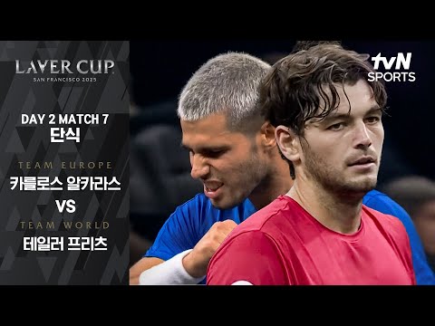 [2025 레이버컵] DAY 2 단식 카를로스 알카라스 vs 테일러 프리츠