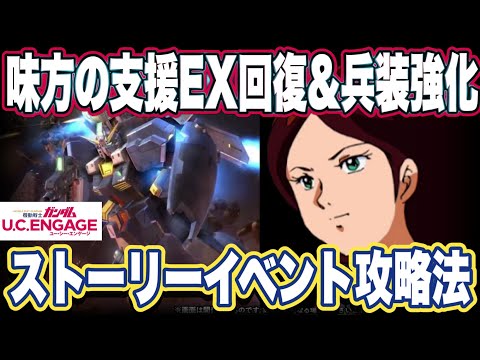 【ガンダムUCエンゲージ】ガンダムUCEのヘイズル2号機性能見た感想とストーリーイベント攻略法