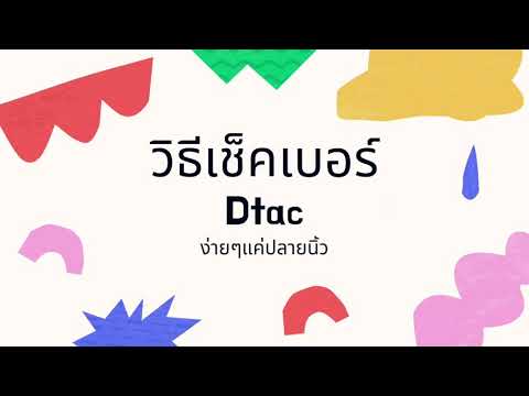 วิธีเช็คเบอร์ดีแทค​happydtac