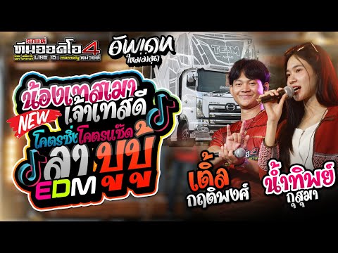 MANCHAI STUDIO ฮิตTiktok!!+น้องเทสเมาเจ้าเทสดี+ลาบูบู้EDMlน้ำทิพย์กุสุมาเติ