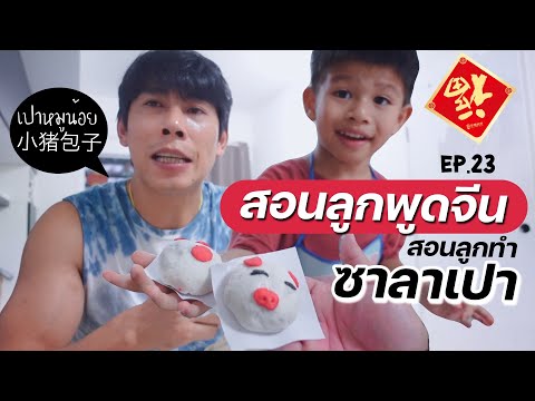 สอนลูกพูดภาษาจีน-EP.23-สอนลูกท สอนลูกพูดภาษาจีน-EP.23-สอนลูกท