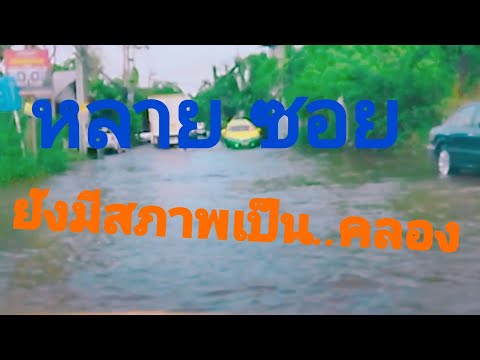 สภาพถนน-กลายเป็นคลอง-มีหลายพื้ สภาพถนน-กลายเป็นคลอง-มีหลายพื้
