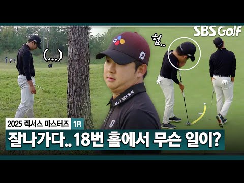 [2025 KPGA] 페널티 구역에 빠지고도 파 세이브 해낸 최승빈.. 선두권에서 순식간에 20위?? Par 5, 18번 홀에서 무슨 일이??_렉서스 마스터즈 1R
