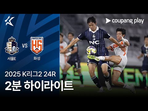 [2025 K리그2] 24R 서울E vs 화성 2분 하이라이트