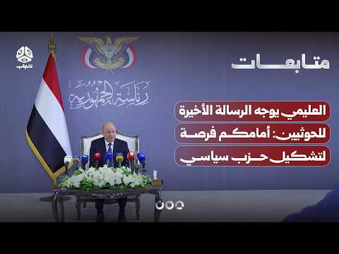 العليمي يوجه الرسالة الأخيرة للحوثيين: أمامكم فرصة لتشكيل حزب سياسي