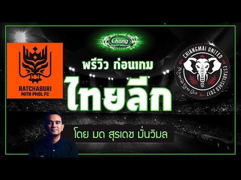 คุยก่อนเกม-ราชบุรี-มิตรผล-เอฟซ คุยก่อนเกม-ราชบุรี-มิตรผล-เอฟซ