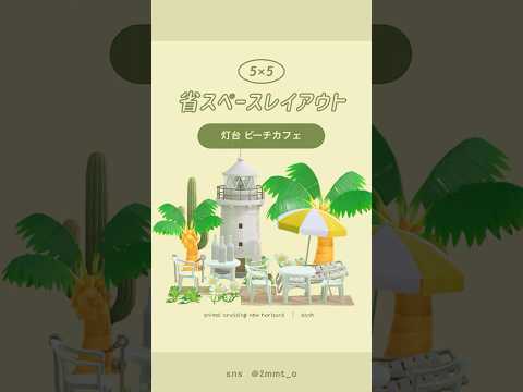 【あつ森】灯台とビーチカフェ🏖 #あつ森 #youtubeshorts