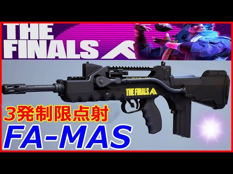 【THE FINALS】新武器『FA-MAS』3点バースト驚異の制圧力