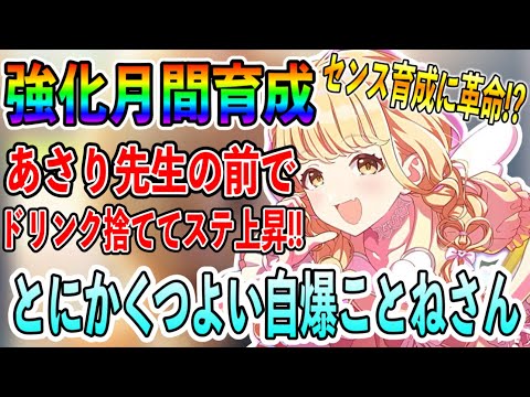 強化月間「自爆ことね」育成例紹介！センスはあさり先生の前でドリンクを捨てまくれ！！【学マス 学園アイドルマスター】