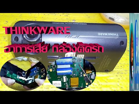 THINKWAREอาการเสียกล้องติดรถ