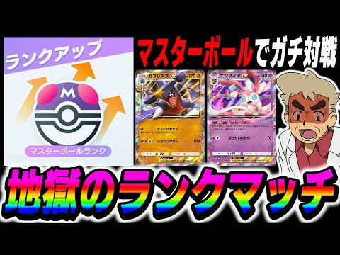 【ポケポケ】マスターボール帯でガチ対戦！！地獄のランクマッチするぞいｗｗ【口の悪いオーキド博士】【柊みゅう】#ポケポケ #ポケモン