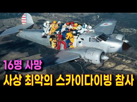 허무한 착각으로 벌어진 사상 최악의 스카이다이빙 실종 사고 |  한국에서도 똑같이 발생했던 치명적인 위험