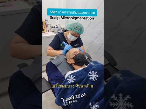 Scalp Micro Hair  Thailand  Pafan beauty   อย่าล้านข้ามปีSMPนวัตกรรมเลียนแบบตอผมสักผมสักไรผมสักสกินเฮดs