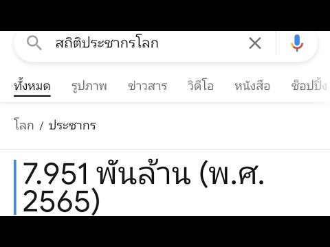 สถิติประชากรโลกประมาณ8พันล้