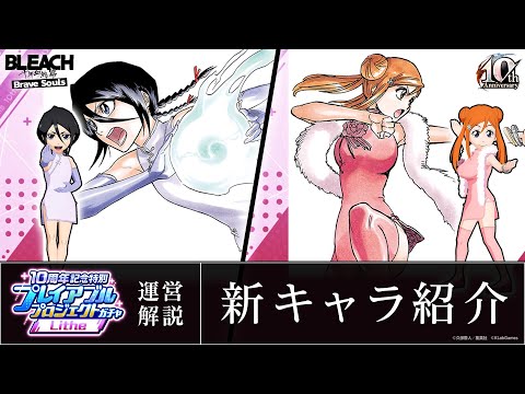 【ブレソル/BLEACH】朽木ルキア、井上織姫【10周年記念特別・プレイアブルプロジェクトガチャ―Lithe―】新キャラ紹介