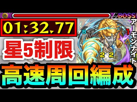 【モンスト】アイツの友情でサクッと”1分台”高速周回！！星5制限『アーモンナイト』周回編成