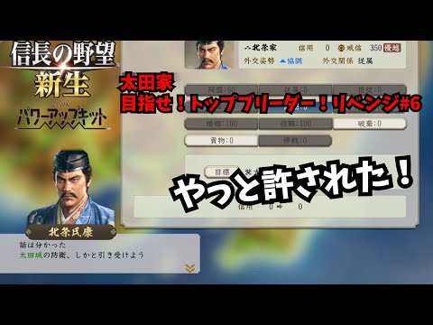 【信長の野望・新生PK】太田家：目指せ！トップブリーダー！リベンジ#6【ゆっくり実況】