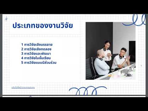 การเขียนงานวิจัยช่วงที่1(18