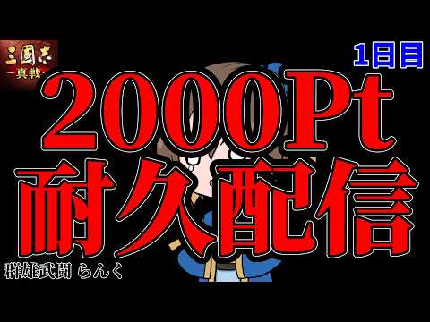 【文武対決】群雄武闘2000Pt耐久配信【三国志真戦】【三国志战略版】