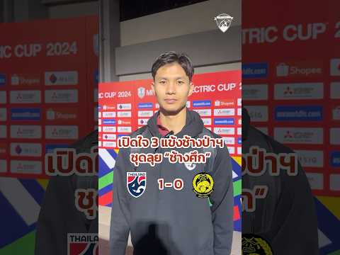 เปิดใจ3แข้งช้างป่าฯชุดลุย”