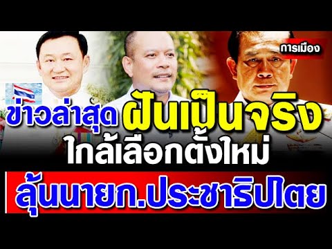 ข่าวการเมืองล่าสุด-ใกล้เลือกตั ข่าวการเมืองล่าสุด-ใกล้เลือกตั