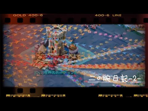 【ローモバ】二の腕日記 -2- (Dy7)