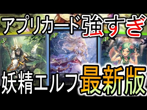 【新たなる創生】アプリの妖精がエボルヴで登場！アプリさながらのぶっ壊れもあり来期やばそう！