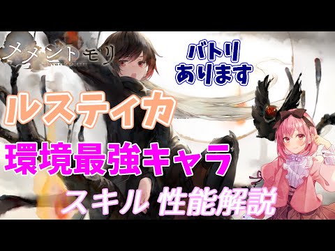 【メメントモリ】ルスティカの紹介。最強黄色パの要。周年とどっちがいい?