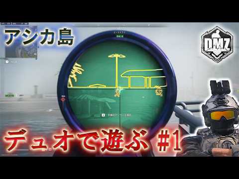 【2026】「デュオで遊ぶ #1」【アシカ島】【Ashika Island】【プレイ動画】Call of Duty: Modern Warfare II  DMZ BETA