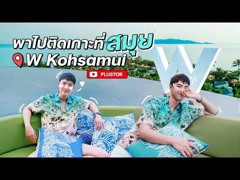 พลัสเตอร์พาไปติดเกาะที่สมุย-W- พลัสเตอร์พาไปติดเกาะที่สมุย-W-