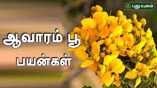 Arivom Arogyam Puthuyugam TV Show Arivom Arogyam Puthuyugam TV Show