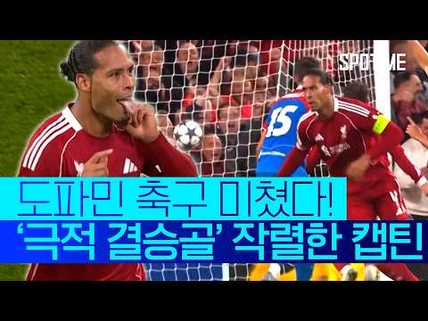 도파민 폭발! 극적 결승골 작렬한 캡틴 판 다이크 