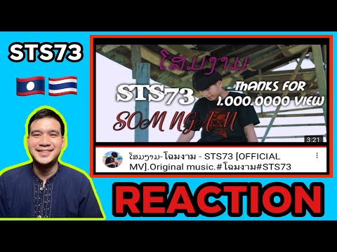 REACTION-:-ໂສມງາມ-โฉมงาม---STS REACTION-:-ໂສມງາມ-โฉมงาม---STS