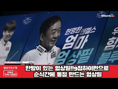 한방이 있는 엄상필!!9점하이런으로 순식간에 동점 만드는 엄상필[웰컴저축은행 PBA 팀리그 2023-2024] 5R