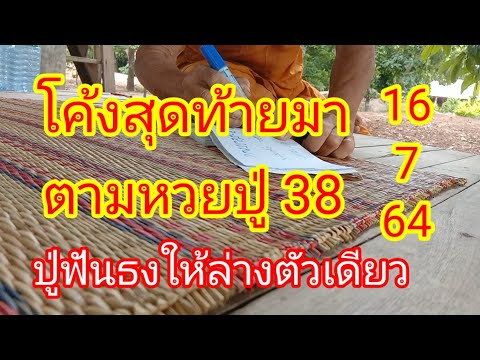 หวยปู่-38งวดนี้ปู่ฟันธงให้ล่าง หวยปู่-38งวดนี้ปู่ฟันธงให้ล่าง