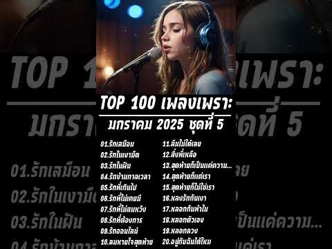 Top100เพลงเพราะ2025|Lyric