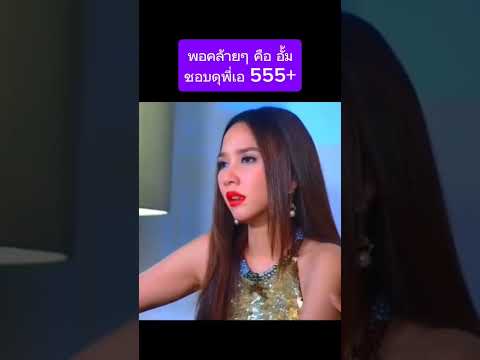 ชีวิตจริงไม่เหมือนละคร​อั้มพั