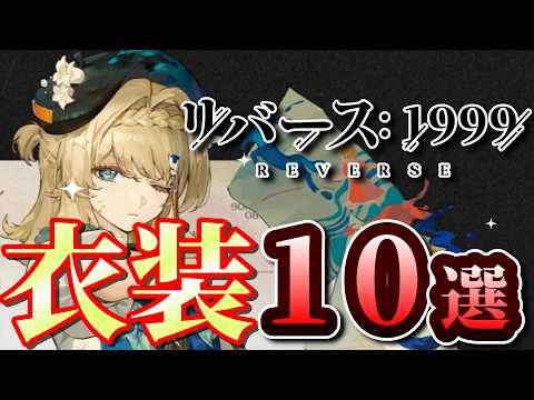 \絶対買うべき// 衣装ランキングTOP10【リバース:1999】【シウコアトルクラブ】