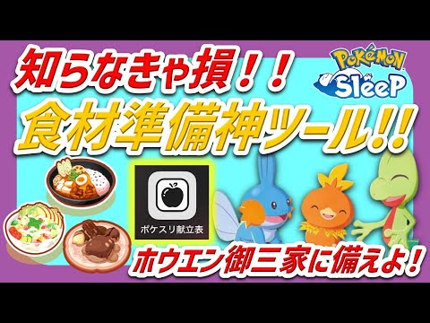 【必見】食材準備はどのくらいすればいい？2周年を全力で楽しむ準備！神ツール『ポケスリ献立表＆積立表』の使い方徹底解説！【ポケモンスリープ】
