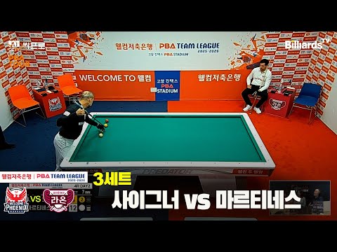 3세트 웰컴저축은행(사이그너)vs크라운해태(마르티네스)[웰컴저축은행 PBA팀리그 4R]