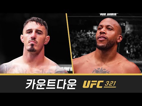 UFC 321 카운트다운 | 아스피날 vs 간