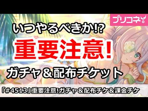 【プリコネ】ガチ重要注意!いつやるべきか、各種ガチャ&配布チケ&課金チケット【プリンセスコネクト!】