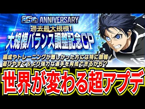 【過去最大】無･微課金歓喜!?とんでもないバランス調整で旧キャラ･カードが最強に!!【ブルーロックPWC】