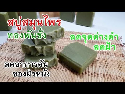 สบู่สมุนไพรทองพันชั่ง(-ลดฝ้าจุ สบู่สมุนไพรทองพันชั่ง(-ลดฝ้าจุ
