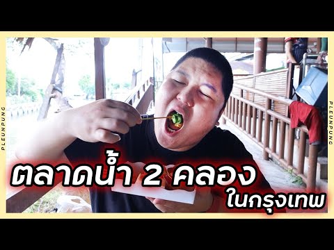 8ร้านเด็ดตลาดน้ำ2คลองวัดตลิ่